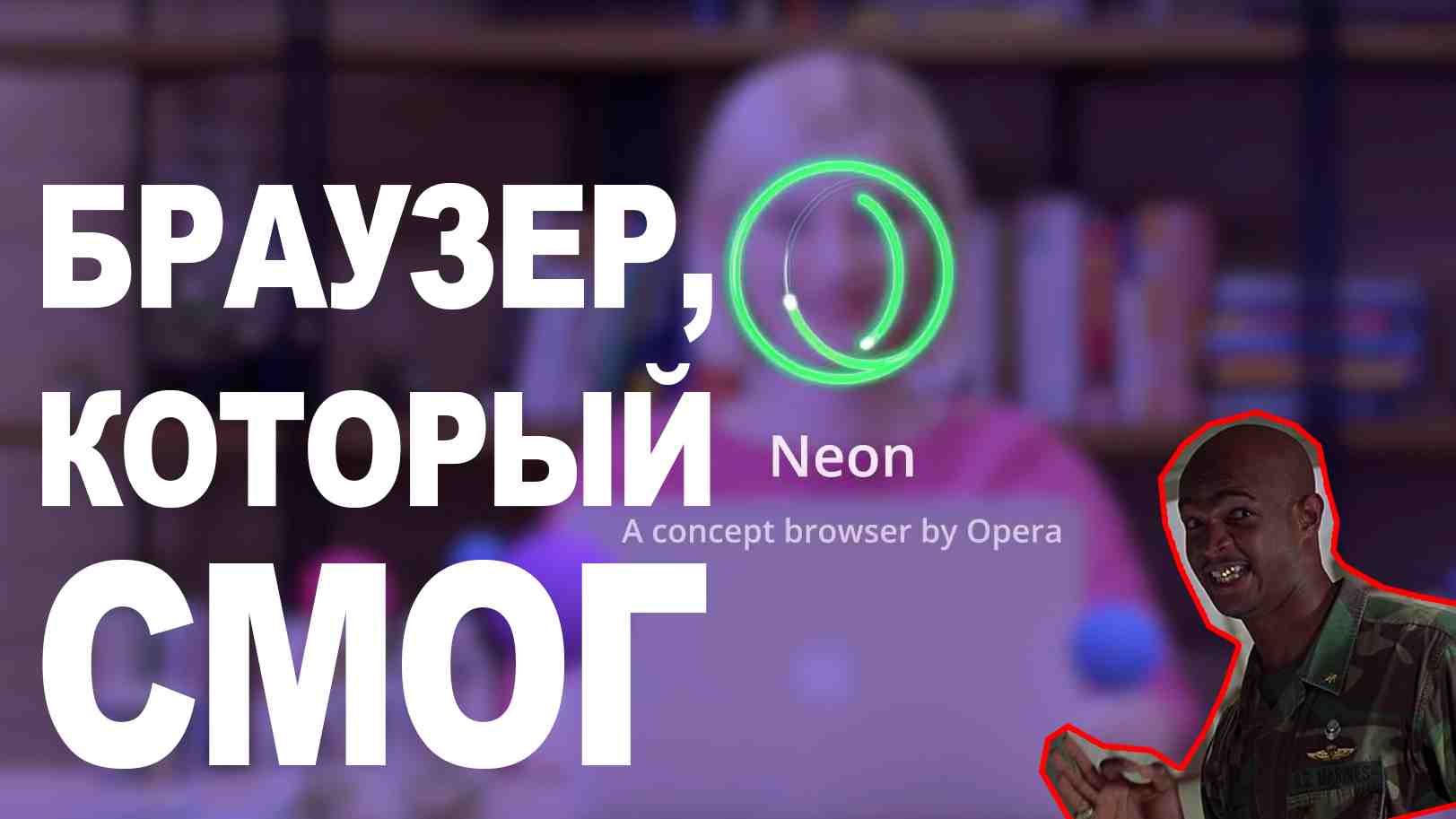 Opera Neon – они смогли совместить приятный дизайн, минимализм и большое количество полезных фишек в одном браузере